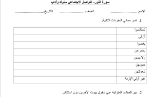 ورقة عمل درس التواصل الإجتماعي تربية إسلامية الصف الثاني عشر