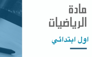 الخطط العلاجية والمشاريع والنتائج لمادة رياضيات الصف الاول