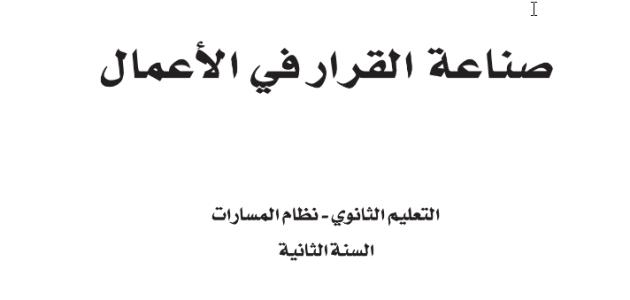 كتاب صناعة القرار للصف الثاني الثانوي - مسارات ف3 تعليم ثانوي نظام مسارات