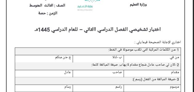 اختبارتشخيصي المادة:لغتي الخالدة الصف:الثالث المتوسط  الفصل الدراسي الاثاني–للعام الدراسي1445هـ