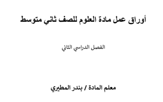 اوراق عمل الجهاز التنفسي محلولة فصل ثاني جديد