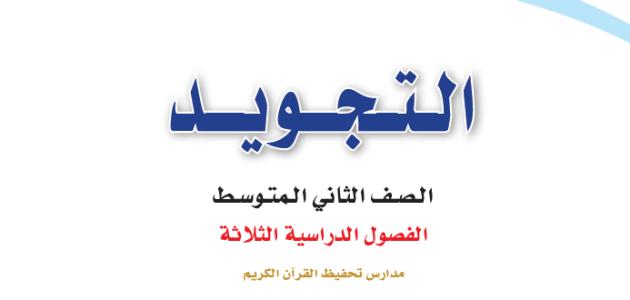 حل كتاب التجويد تحفيظ ثاني متوسط ف2 1445