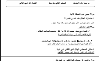 مراجعة حديث  صف ثاني متوسط فصل ثاني