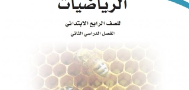 حل كتاب الرياضيات للصف الرابع الابتدائي الفصل الثالث 1445.