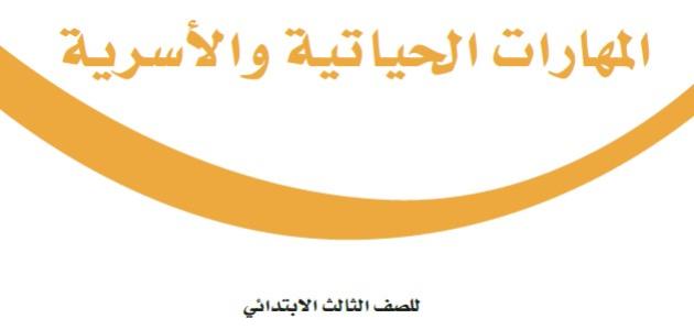 حل كتاب المهارات الحياتية والأسرية للصف الثالث الابتدائي الفصل الدراسي الثالث 1445