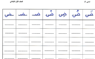 ورقة تدريب حرف الضاد والعين لغتي الجميلة أول ابتدائي