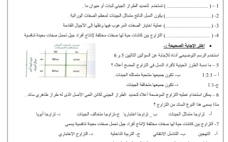 مرجعة وحدة 12 الاحياء صف ثاني عشر فصل ثاني