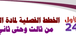 الخطط الفصلية لمادة الرياضيات من ثالث وحتى ثاني عشر