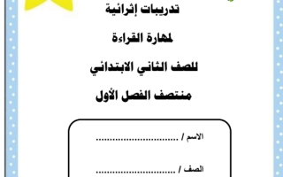 تدريبات للقراءة  للصف الثاني الابتدائي منتصف الفصل الأول