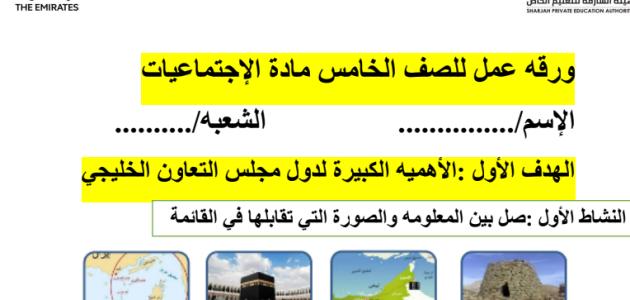 ورقھ عمل ورقه عمل  دول مجلس التعاون للصف الخامس مادة الإجتماعیات