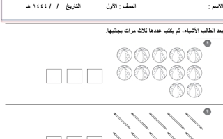 تدريبات درس العددان 11 و 12 رياضيات أول ابتدائي الفصل الثاني1445