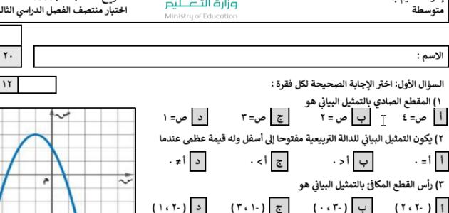 اختبار منتصف الفصل الدراسي الثالث  المادة : رياضيات   الصف : ثالث متوسط