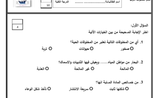 اختبار علوم محلول  صف أول ابتدائي الفصل الثاني