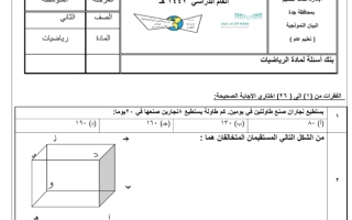 بنك أسئلة رياضيات ثاني متوسط فصل ثاني ف2