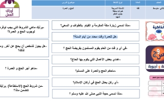 ورقة عمل الحج و العمرة ثاني متوسط التعليم السعودي