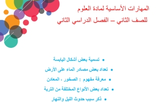 المهارات الأساسية لمادة العلوم للصف الثاني الفصل الدراسي الثاني