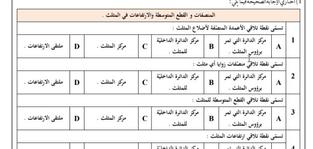 مراجعة الباب الرابع العلاقات في المثلث رياضيات اول_ثانوي_الفصل_الثاني