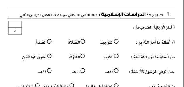 احتبار التربية الاسلامية الصف الثاني الابتدائي الفصل الثاني