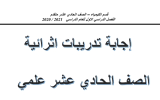 اجابة تدريبات الوحدة الأولى والثانية كيمياء الصف الحادي عشر-الفصل الاول