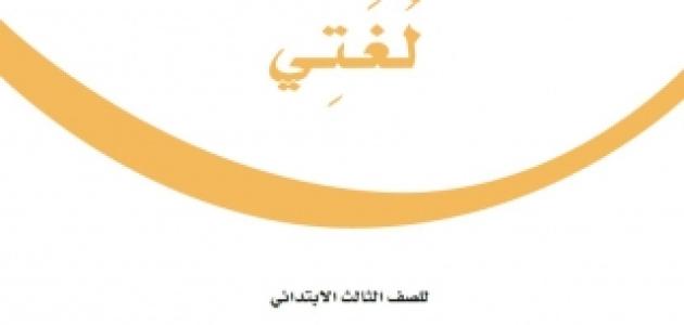 حل كتاب اللغة العربية للصف الثالث الابتدائي الفصل الدراسي الثالث ف3 1445