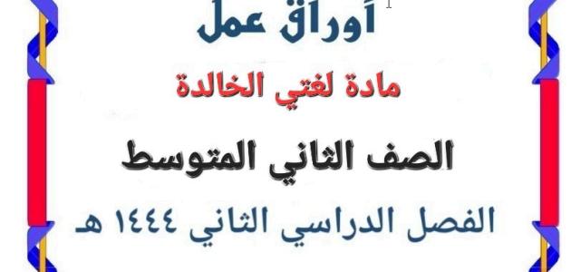 ⁨اوراق عمل لغتي ثاني متوسط فصل ثاني ف2 ⁩تعليم السعودي