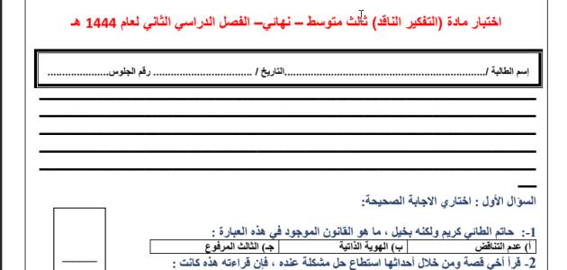 اختبار مادة التفكير الناقد ثالث متوسط – نهائي– الفصل الدراسي الثاني لعام