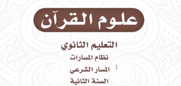 كتاب علوم القرآن للصف الثاني الثانوي - مسارات ف3 تعليم ثانوي نظام مسارات