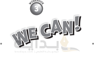 حل كتاب التمارين الإنجليزي We Can 3 صف ف1 1445