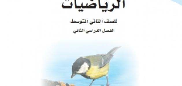 حل كتاب الرياضيات للصف الثاني المتوسط الفصل الثالث 1445