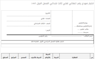 اختبار نموذج رقم 2 نهائي لغتي ثالث ابتدائي الفصل الاول 1445