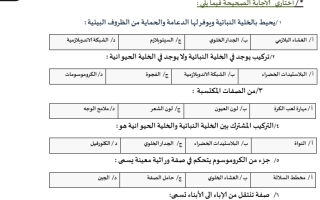 اختبار تشخيصي علوم صف سادس فصل ثاني سكره الشمري جديد 1445