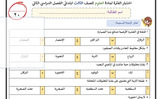 اختبار فتري علوم ثالث ابتدائي ف2 1445