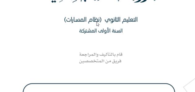 كتاب الدراسات الاجتماعية للصف الأول الثانوي - مسارات ف3