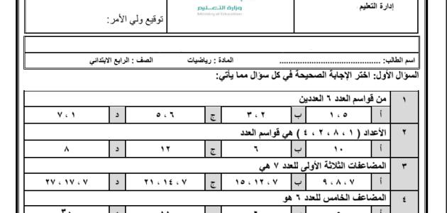 اختبار المادة : رياضيات الصف الرابع الابتدائي نهاية الفصل الثاني