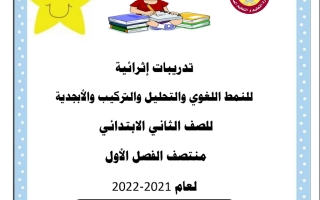 تدريبات للنمط اللغوي الأبجدية التحليل والتركيب لغه عربيه الصف الثاني منتصف الفصل الاول