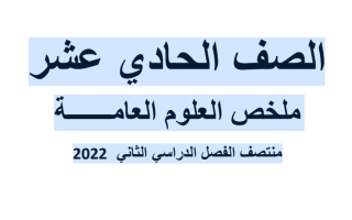 ملخص العلوم العامـــــــة الصف الحادي عشر منتصف الفصل الدراسي الثاني 2022مناهج قطر