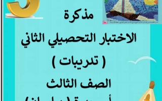 مذكرة الاختبار التحصيلي الثاني الصف الثالث أ سميرة 0 بيلسان الفصل
