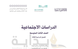 حل كتاب الاجتماعيات ثالث متوسط ف1 1445