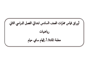 أوراق قياس مهارات سادس ف2 جديد   لعام الدراسي 1445