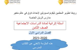 أسئلة إثرائية لمادة الدراسات الاجتماعية  الصف الثامن الفصل الدراسي االول