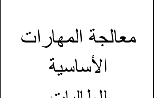 نموذج معالجة المهارات الاساسية للطالبات