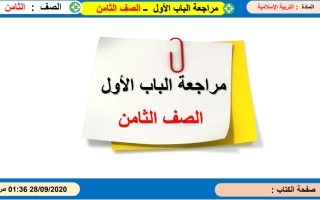 مراجعة الباب الاول  التربية الاسلامية الصف الثامن  الفصل الاول