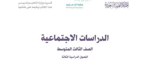 حل كتاب الاجتماعيات ثالث متوسط ف3 1445