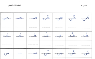 ورقة تدريب جميع حروف الوحدة الثانية لغتي الجميلة أول ابتدائي ف2