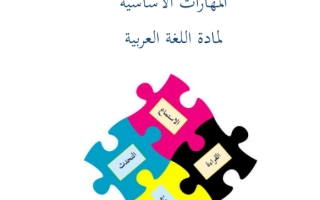 المهارات الأساسية لمادة اللغةالعربية
