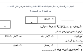 اختبار نهائي دراسات إسلامية ثالث ابتدائي فصل ثاني ف2