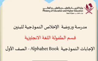 اجابات النموذجية كتاب الحروف للكتاب اللغة الانجليزية الصف الأول نهاية فصل اول