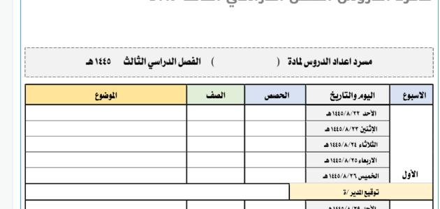 مسرد الدروس الفصل الدراسي الثالث 1445