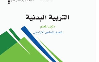 دليل التربية البدنية للصف السادس الابتدائي لعام 1445هـ