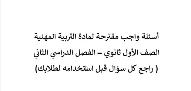 أسئلة واجب مقترحة لمادة التربية المهنية  اول ثانوي ف٢